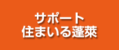�T�|�[�g�Z�܂���H��