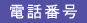 �d�b�ԍ�