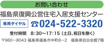 お問い合わせ:福島県復興公営住宅入居支援センター 024-522-3320