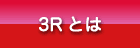 3R�Ƃ�