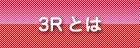 3R�Ƃ�