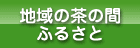 �n��̒��̊ԁe�ӂ邳�Ɓf